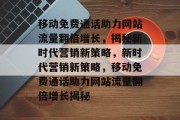 移动免费通话助力网站流量翻倍增长，揭秘新时代营销新策略，新时代营销新策略，移动免费通话助力网站流量翻倍增长揭秘