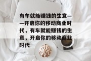 有车就能赚钱的生意——开启你的移动商业时代，有车就能赚钱的生意，开启你的移动商业时代