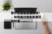 做什么语音直播赚钱？，如何通过语音直播获取财富