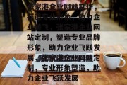 张家港企业网站制作，打造专业形象，助力企业腾飞，张家港企业网站定制，塑造专业品牌形象，助力企业飞跃发展，张家港企业网站定制，专业形象塑造，助力企业飞跃发展