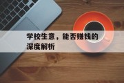 学校生意，能否赚钱的深度解析