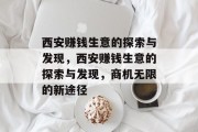 西安赚钱生意的探索与发现，西安赚钱生意的探索与发现，商机无限的新途径