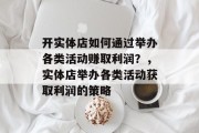 开实体店如何通过举办各类活动赚取利润？，实体店举办各类活动获取利润的策略