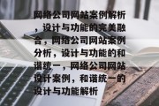 网络公司网站案例解析，设计与功能的完美融合，网络公司网站案例分析，设计与功能的和谐统一，网络公司网站设计案例，和谐统一的设计与功能解析