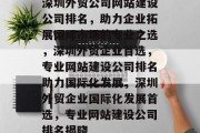 深圳外贸公司网站建设公司排名，助力企业拓展国际市场的专业之选，深圳外贸企业首选，专业网站建设公司排名助力国际化发展，深圳外贸企业国际化发展首选，专业网站建设公司排名揭晓