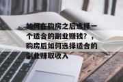 如何在购房之后选择一个适合的副业赚钱？，购房后如何选择适合的副业赚取收入
