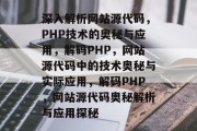 深入解析网站源代码，PHP技术的奥秘与应用，解码PHP，网站源代码中的技术奥秘与实际应用，解码PHP，网站源代码奥秘解析与应用探秘