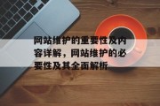 网站维护的重要性及内容详解，网站维护的必要性及其全面解析