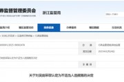 违规提供配资便利！华联期货浙江分部一负责人被认定为不适当人选