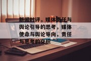 新闻时评，媒体责任与舆论引导的思考，媒体使命与舆论导向，责任与思考的交织