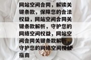 网站空间合同，解读关键条款，保障您的合法权益，网站空间合同关键条款解析，守护您的网络空间权益，网站空间合同关键条款解析，守护您的网络空间权益指南
