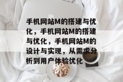 手机网站M的搭建与优化，手机网站M的搭建与优化，手机网站M的设计与实现，从需求分析到用户体验优化