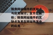镜像网站插件的优缺点与应用探讨，全方位解析，镜像网站插件的优缺点及其在网站开发中的应用
