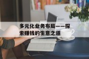 多元化业务布局——探索赚钱的生意之道