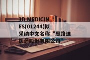 3D MEDICINES(01244)拟采纳中文名称“思路迪医药股份有限公司”