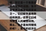 兔子做什么赚钱?这个问题在经济学中并不新鲜,但它是一个有趣且引人深思的话题。兔子是世界上最常见的家禽之一,它们能快速地跑动和跳跃,这使它们成为很多人的理想动物。那么,兔子是如何赚钱的呢?,兔子的经济价值,养殖、销售与赚取利润的方式