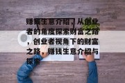 赚钱生意介绍,从创业者的角度探索财富之路,创业者视角下的财富之路,赚钱生意介绍与探索 赚钱生意介绍,从创业者的角度探索财富之路,创业者视角下的财富之路,赚钱生意介绍与探索
