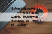 宵夜怎么做比较赚钱？——一份全面的指南，从美食、饮品到外卖，宵夜市场广阔，怎样让你一夜暴富?