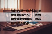如何选择一份合适的兼职来增加收入？，找到理想兼职的策略，提高你的收入水平