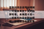 蓝色科技企业网站模板，打造未来感十足的品牌形象，未来感十足——蓝色科技企业网站模板，塑造前沿品牌形象