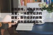 虚拟游戏，从玩家到开发者，一场数字经济的盛宴，数字经济的新舞台，虚拟游戏的崛起与影响