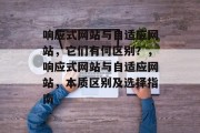响应式网站与自适应网站，它们有何区别？，响应式网站与自适应网站，本质区别及选择指南