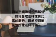网站空间流量价格解析，如何合理选择性价比高的服务，网站空间流量性价比选择指南
