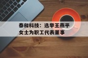 泰和科技：选举王燕平女士为职工代表董事