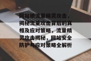 网站被流量精灵攻击，揭秘流量攻击背后的真相及应对策略，流量精灵攻击揭秘，网站安全防护与应对策略全解析