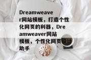 Dreamweaver网站模板，打造个性化网页的利器，Dreamweaver网站模板，个性化网页设计助手