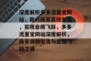 深度解析多多流量宝网站，助力商家高效引流，实现业绩飞跃，多多流量宝网站深度解析，商家高效引流与业绩飞跃之道