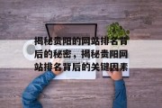 揭秘贵阳的网站排名背后的秘密，揭秘贵阳网站排名背后的关键因素