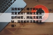 深度解析，哪个网站的流量更好？揭秘流量背后的秘密，网站流量揭秘，深度解析流量哪家强？