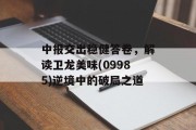 中报交出稳健答卷，解读卫龙美味(09985)逆境中的破局之道