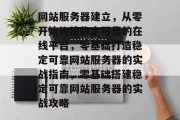 网站服务器建立，从零开始构建稳定可靠的在线平台，零基础打造稳定可靠网站服务器的实战指南，零基础搭建稳定可靠网站服务器的实战攻略