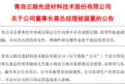 突发！百亿A股云路股份董事长被留置，本科毕业于清华大学，去年薪酬超175万元，公司最新回应→