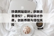抄袭网站设计，创新还是侵权？，网站设计抄袭，创新界限与侵权风险