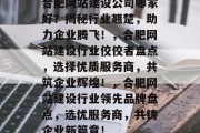 合肥网站建设公司哪家好？揭秘行业翘楚，助力企业腾飞！，合肥网站建设行业佼佼者盘点，选择优质服务商，共筑企业辉煌！，合肥网站建设行业领先品牌盘点，选优服务商，共铸企业新篇章！