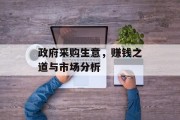 政府采购生意,赚钱之道与市场分析 政府采购生意,赚钱之道与市场分析