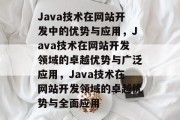 Java技术在网站开发中的优势与应用，Java技术在网站开发领域的卓越优势与广泛应用，Java技术在网站开发领域的卓越优势与全面应用
