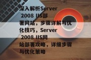 深入解析Server 2008 IIS部署网站，步骤详解与优化技巧，Server 2008 IIS网站部署攻略，详细步骤与优化策略