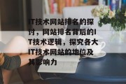 IT技术网站排名的探讨，网站排名背后的IT技术逻辑，探究各大IT技术网站的地位及其影响力