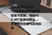 深入解析ASP.NET在手机网站开发中的应用与优势，揭秘ASP.NET在移动网站开发中的优势与高效应用