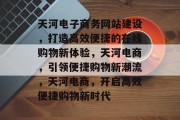 天河电子商务网站建设，打造高效便捷的在线购物新体验，天河电商，引领便捷购物新潮流，天河电商，开启高效便捷购物新时代