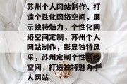 苏州个人网站制作，打造个性化网络空间，展示独特魅力，个性化网络空间定制，苏州个人网站制作，彰显独特风采，苏州定制个性网络空间，打造独特魅力个人网站