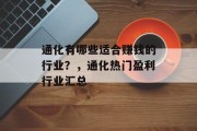 通化有哪些适合赚钱的行业？，通化热门盈利行业汇总