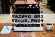 网站卡流量优化教程，提升网站性能，轻松应对高流量挑战，高效流量优化攻略，轻松提升网站性能应对高流量冲击