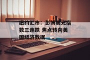 纽约汇市：彭博美元指数三连跌 焦点转向美国经济数据