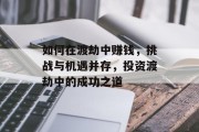 如何在渡劫中赚钱,挑战与机遇并存,投资渡劫中的成功之道