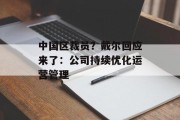 中国区裁员？戴尔回应来了：公司持续优化运营管理